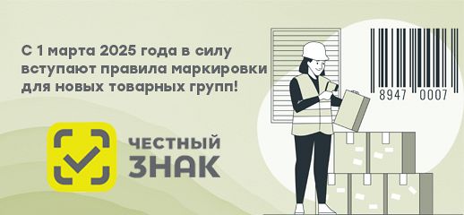 С 1 марта 2025 года в силу вступают правила маркировки для новых товарных групп!